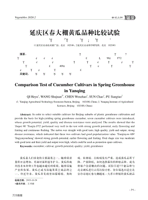 延慶區(qū)春大棚黃瓜品種比較試驗(yàn).pdf