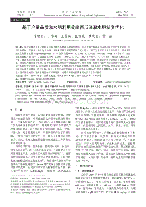 基于產(chǎn)量品質(zhì)和水肥利用效率西瓜滴灌水肥制度優(yōu)化.pdf