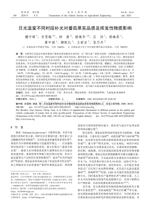 日光溫室不同時段補光對番茄果實品質(zhì)及揮發(fā)性物質(zhì)影響.pdf