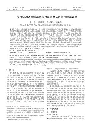 光伏驅(qū)動基質(zhì)控溫系統(tǒng)對溫室番茄根區(qū)的降溫效果.pdf