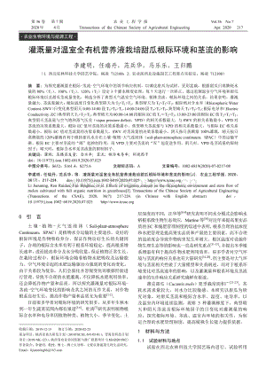 灌溉量對(duì)溫室全有機(jī)營(yíng)養(yǎng)液栽培甜瓜根際環(huán)境和莖流的影響.pdf
