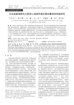 日光溫室裝配式土質夾心墻體熱濕遷移及蓄放熱性能研究.pdf
