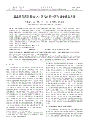 溫室蔬菜高架栽培CO2供氣負荷計算與設(shè)備選型方法.pdf