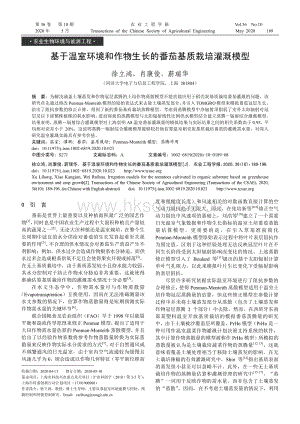 基于溫室環(huán)境和作物生長(zhǎng)的番茄基質(zhì)栽培灌溉模型.pdf