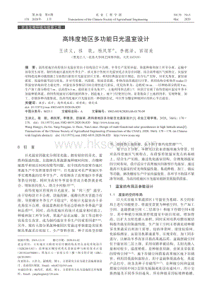 高緯度地區(qū)多功能日光溫室設(shè)計(jì).pdf