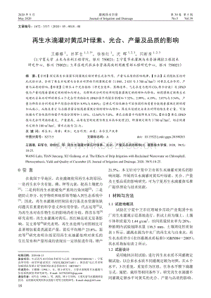 再生水滴灌對黃瓜葉綠素、光合、產(chǎn)量及品質(zhì)的影響.pdf