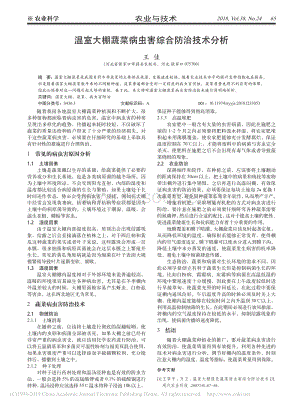 溫室大棚蔬菜病蟲害綜合防治技術(shù)分析.pdf