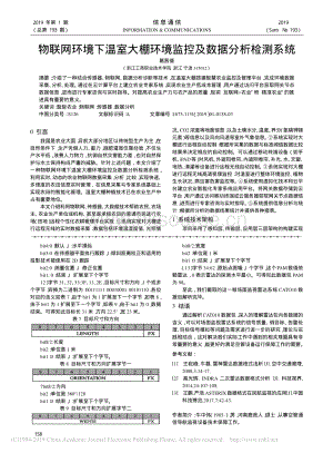 物聯(lián)網(wǎng)環(huán)境下溫室大棚環(huán)境監(jiān)控及數(shù)據(jù)分析檢測(cè)系統(tǒng).pdf