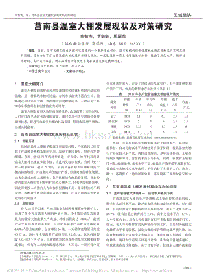 莒南縣溫室大棚發(fā)展現(xiàn)狀及對策研究.pdf