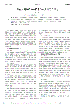 溫室大棚黃瓜種植技術(shù)及病蟲(chóng)害防治探究.pdf