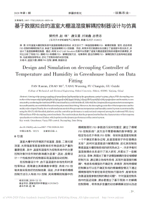 基于數(shù)據(jù)擬合的溫室大棚溫濕度解耦控制器設(shè)計與仿真.pdf