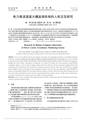 電力載波溫室大棚監(jiān)測(cè)系統(tǒng)的人機(jī)交互研究.pdf