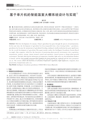 基于單片機(jī)的智能溫室大棚系統(tǒng)設(shè)計(jì)與實(shí)現(xiàn).pdf