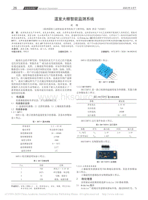 溫室大棚智能監(jiān)測(cè)系統(tǒng).pdf