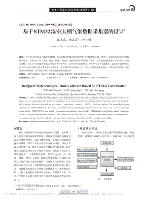 基于STM32溫室大棚氣象數(shù)據(jù)采集器的設(shè)計.pdf