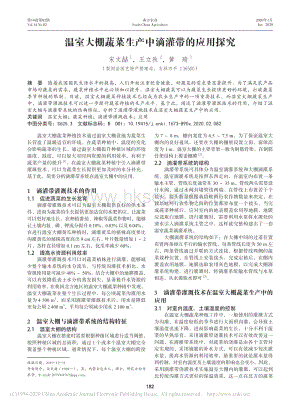 溫室大棚蔬菜生產(chǎn)中滴灌帶的應(yīng)用探究.pdf