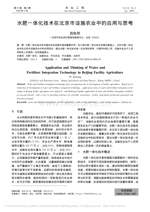 水肥一體化技術(shù)在北京市設(shè)施農(nóng)業(yè)中的應(yīng)用與思考.pdf