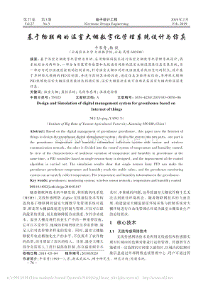 基于物聯(lián)網(wǎng)的溫室大棚數(shù)字化管理系統(tǒng)設(shè)計(jì)與仿真.pdf