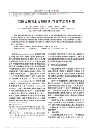 我國設(shè)施農(nóng)業(yè)發(fā)展現(xiàn)狀、存在不足及對策.pdf