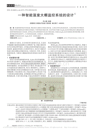 一種智能溫室大棚監(jiān)控系統(tǒng)的設(shè)計(jì).pdf