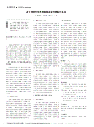 基于物聯(lián)網(wǎng)技術(shù)的智能溫室大棚控制系統(tǒng).pdf