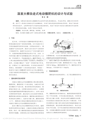 溫室大棚自走式電動撒肥機(jī)的設(shè)計(jì)與試驗(yàn).pdf
