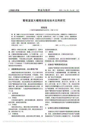 葡萄溫室大棚高效栽培技術(shù)應(yīng)用研究.pdf
