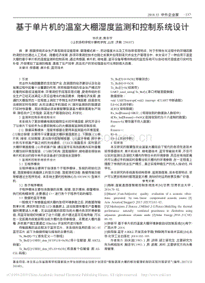 基于單片機(jī)的溫室大棚濕度監(jiān)測(cè)和控制系統(tǒng)設(shè)計(jì).pdf