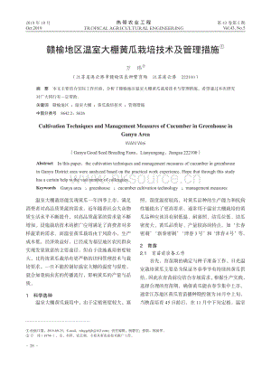 贛榆地區(qū)溫室大棚黃瓜栽培技術(shù)及管理措施.pdf