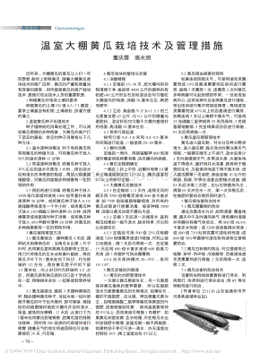 溫室大棚黃瓜栽培技術(shù)及管理措施.pdf