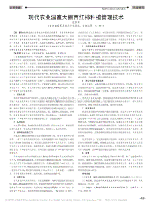 現(xiàn)代農(nóng)業(yè)溫室大棚西紅柿種植管理技術(shù).pdf