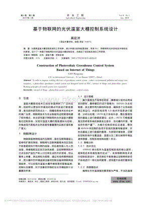 基于物聯(lián)網(wǎng)的光伏溫室大棚控制系統(tǒng)設(shè)計(jì).pdf