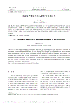 某溫室大棚自然通風(fēng)的CFD模擬分析.pdf