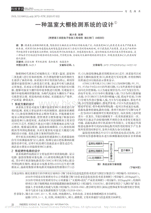 一種溫室大棚檢測(cè)系統(tǒng)的設(shè)計(jì).pdf