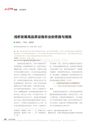 淺析發(fā)展高品質(zhì)設(shè)施農(nóng)業(yè)的思路與措施.pdf