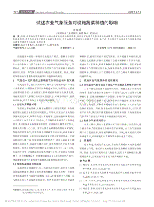 試述農(nóng)業(yè)氣象服務(wù)對(duì)設(shè)施蔬菜種植的影響.pdf