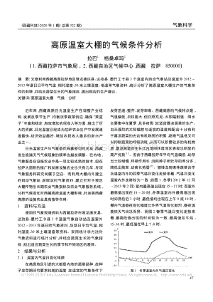 高原溫室大棚的氣候條件分析.pdf