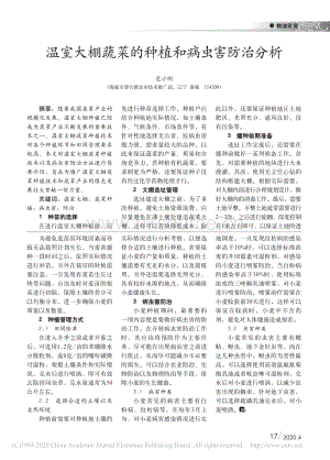 溫室大棚蔬菜的種植和病蟲害防治分析.pdf