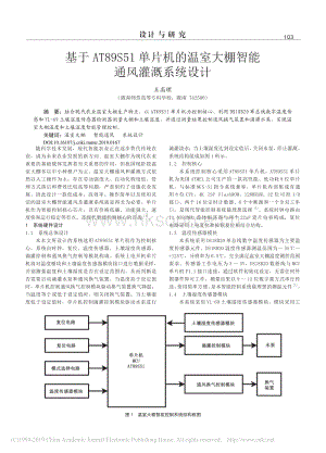 基于AT89S51單片機的溫室大棚智能通風灌溉系統(tǒng)設(shè)計.pdf