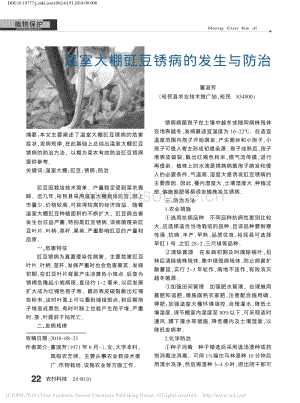 溫室大棚豇豆銹病的發(fā)生與防治.pdf