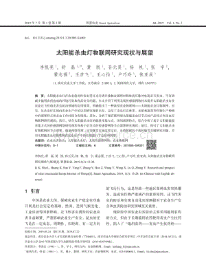 太陽(yáng)能殺蟲燈物聯(lián)網(wǎng)研究現(xiàn)狀與展望.pdf