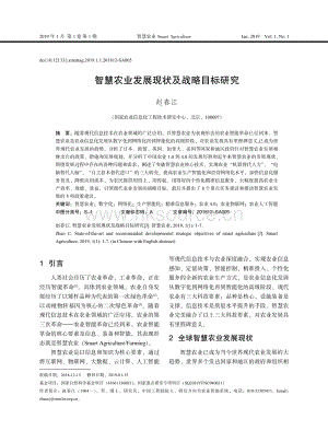 智慧農業(yè)發(fā)展現(xiàn)狀及戰(zhàn)略目標研究.pdf