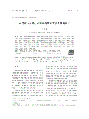 中國(guó)精準(zhǔn)施藥技術(shù)和裝備研究現(xiàn)狀及發(fā)展建議.pdf