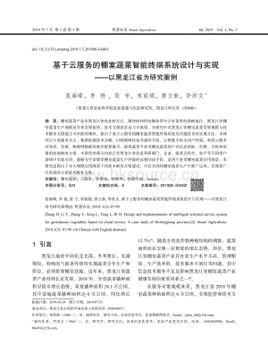 基于云服務(wù)的棚室蔬菜智能終端系統(tǒng)設(shè)計(jì)與實(shí)現(xiàn)以黑龍江省為研究案例.pdf