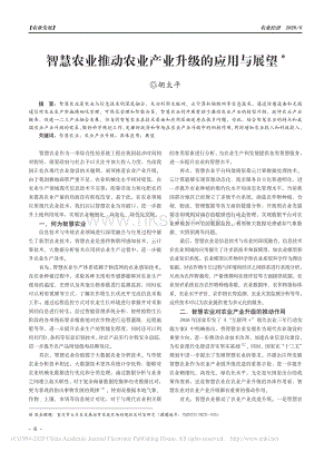 智慧農(nóng)業(yè)推動農(nóng)業(yè)產(chǎn)業(yè)升級的應(yīng)用與展望.pdf
