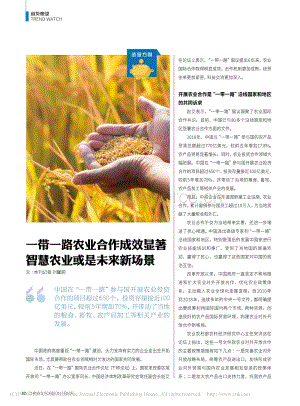 一帶一路農(nóng)業(yè)合作成效顯著 智慧農(nóng)業(yè)或是未來新場景.pdf