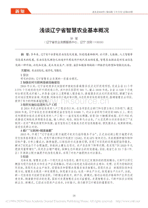 淺談遼寧省智慧農(nóng)業(yè)基本概況.pdf
