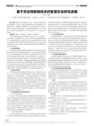 基于農(nóng)業(yè)物聯(lián)網(wǎng)技術(shù)的智慧農(nóng)業(yè)研究進(jìn)展.pdf