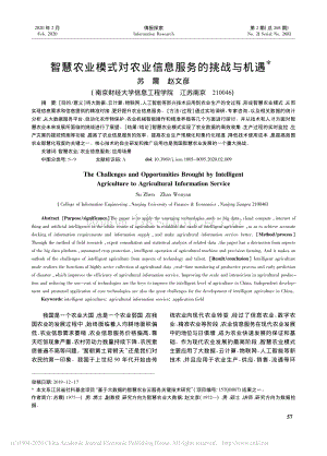 智慧農(nóng)業(yè)模式對(duì)農(nóng)業(yè)信息服務(wù)的挑戰(zhàn)與機(jī)遇.pdf