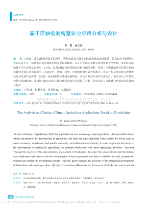 基于區(qū)塊鏈的智慧農(nóng)業(yè)應用分析與設計.pdf